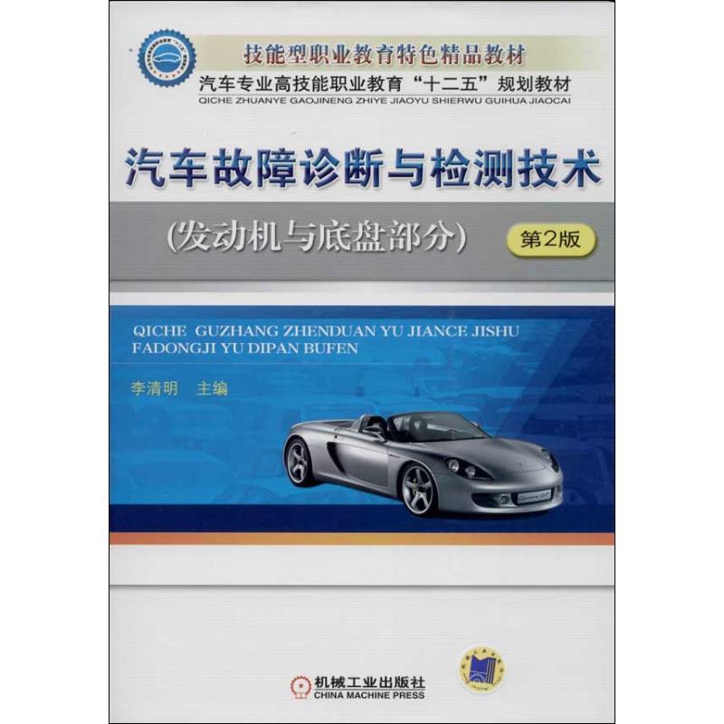 正版新书]汽车故障诊断与检测技术李清明 编9787111436676高清大图