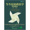 当今比较政治学 世界视角( 2版)