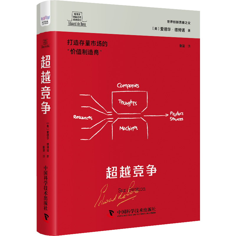 正版新书]超越竞争(英)爱德华·德博诺9787523602584高清大图
