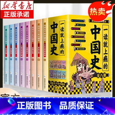 [全8册]一读就上瘾的中国史 [正版]抖音同款一读就上瘾的中国史全套8册全彩分格漫画中华五千年青少年儿童国学历史名人故事