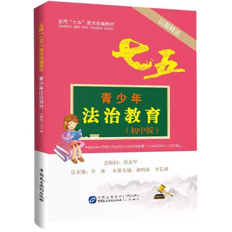 青少年法治教育读本 中国社会科学院法学研究所法治宣传教育与公法研究中心 组织编写 社科 文轩网