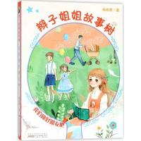 辫子姐姐故事树 郁雨君 著 少儿 文轩网