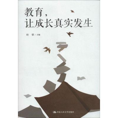 教育,让成长真实发生 叶翠 编 文教 文轩网