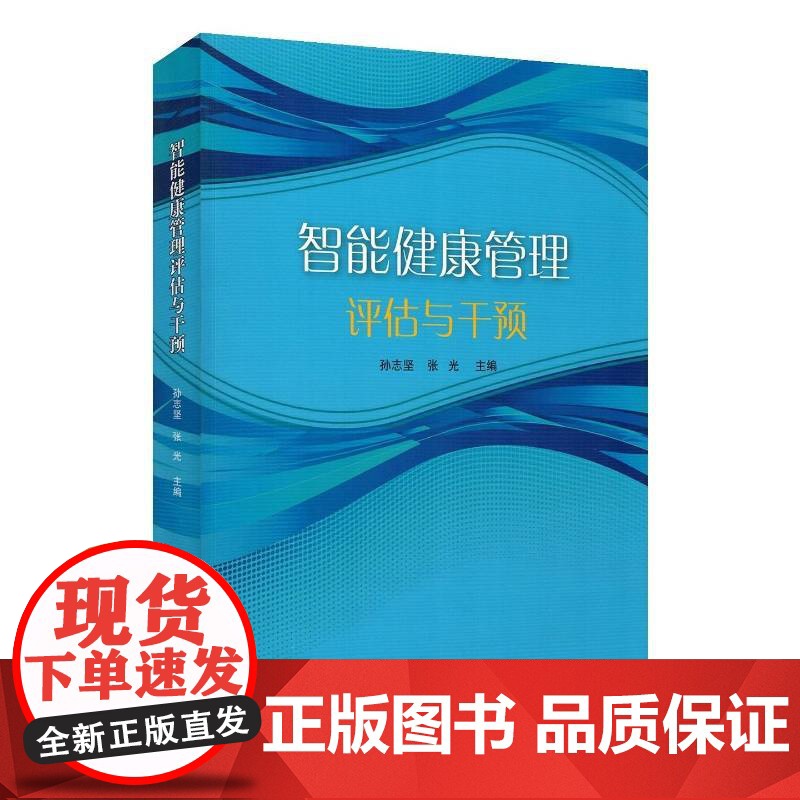智能健康管理评估与干预 孙志坚 深度探讨慢病管理与智能化技术融合书籍 山东科学技术出版社 9787572326837高清大图