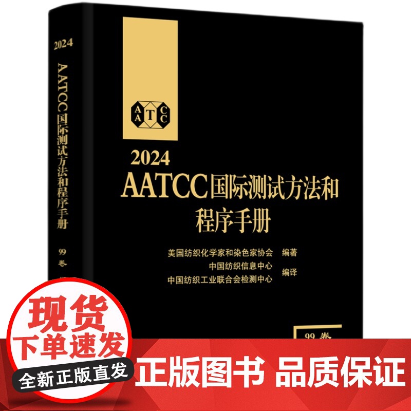 2024AATCC国际测试方法和程序手册:99卷AATCC国际测试方法和程序手册:2024年版第99卷高清大图