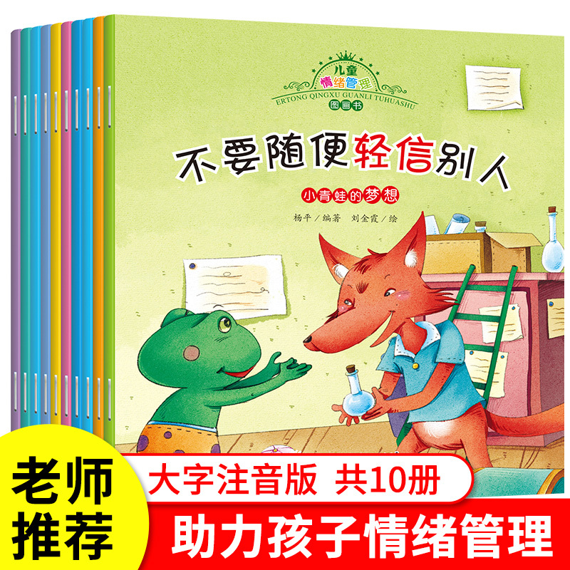 儿童情绪管理图画书(全10册) [正版]全套10本儿童情绪管理与性格培养绘本不要随便发脾气大字号注音版早教系列12456