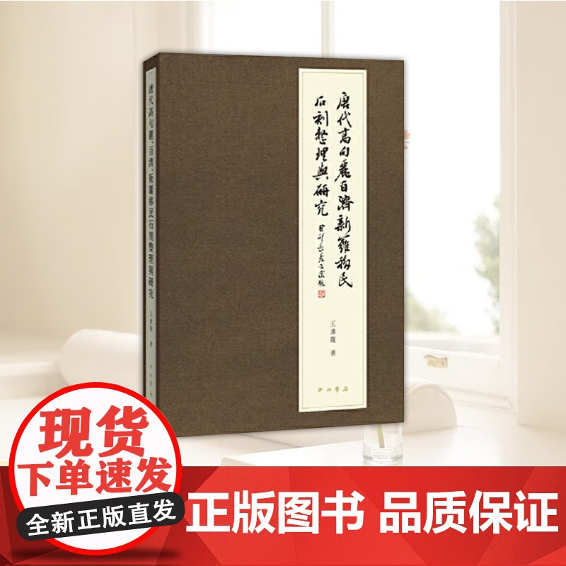 唐代高句丽、百济、新罗移民石刻整理与研究 王连龙 著 海东三国入唐移民石刻全面整理与研究 石刻 中西书局高清大图