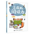 芝麻狐阅读力(卷2)