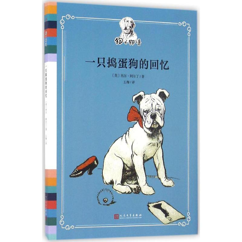 【M】一只捣蛋狗的回忆-9787020118588