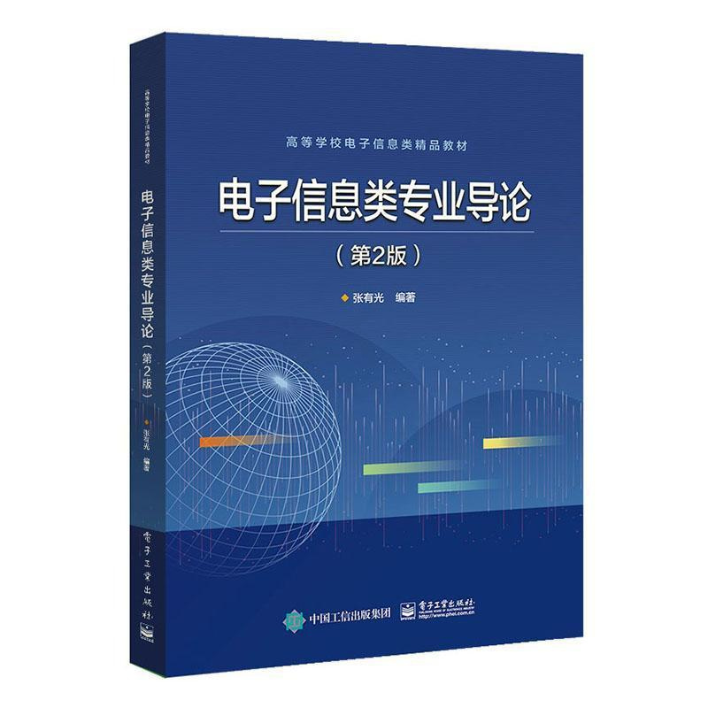 [正版]正邮 电子信息类专业导论 张有光 电子工业出版社 社会科学 书籍 江苏书