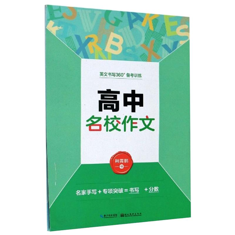 [M]高中常考短语 荆霄鹏 著 -9787539471792
