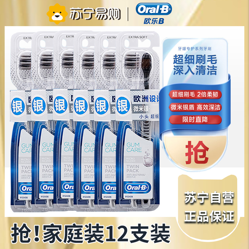 欧乐B-微米银抗菌两支装*6套