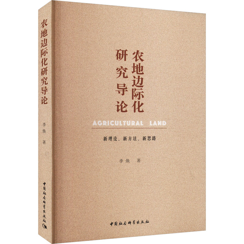 农地边际化研究导论 新理论、新方法、新思路