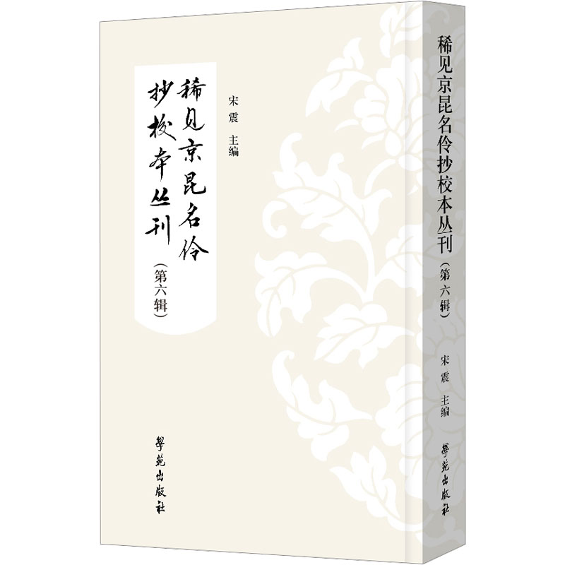 正版新书】稀见京昆名伶抄校本丛刊(第6辑)宋震9787507768350