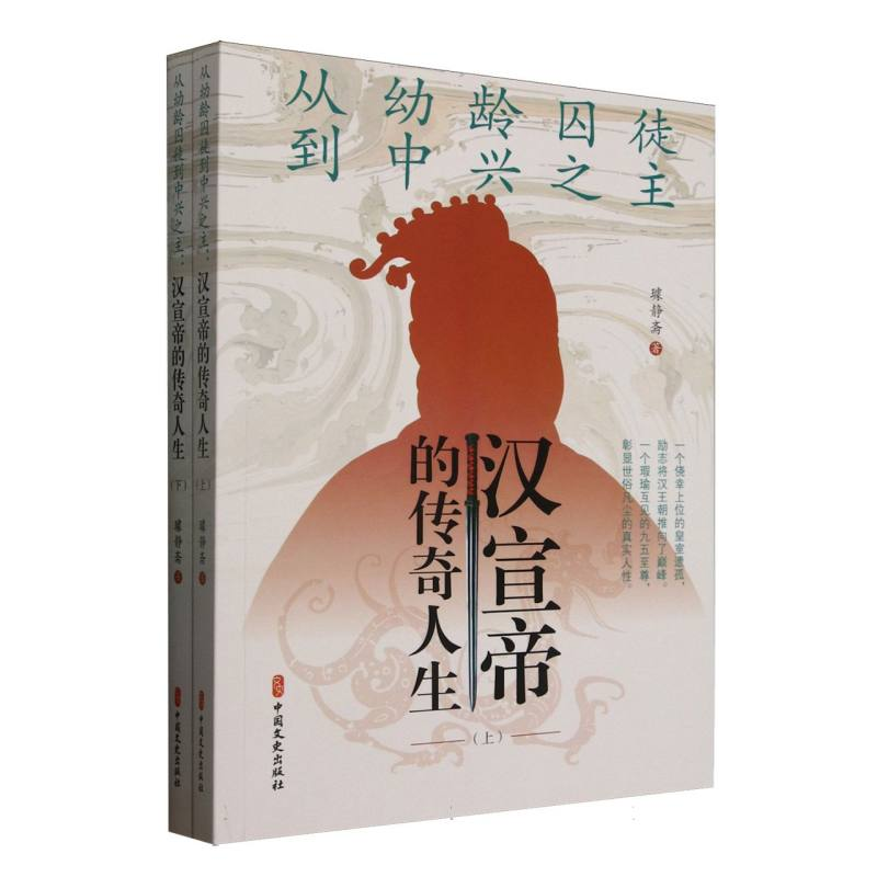 正版新书】从幼龄囚徒到中兴之主 汉宣帝的传奇人生(全2册)璩静斋