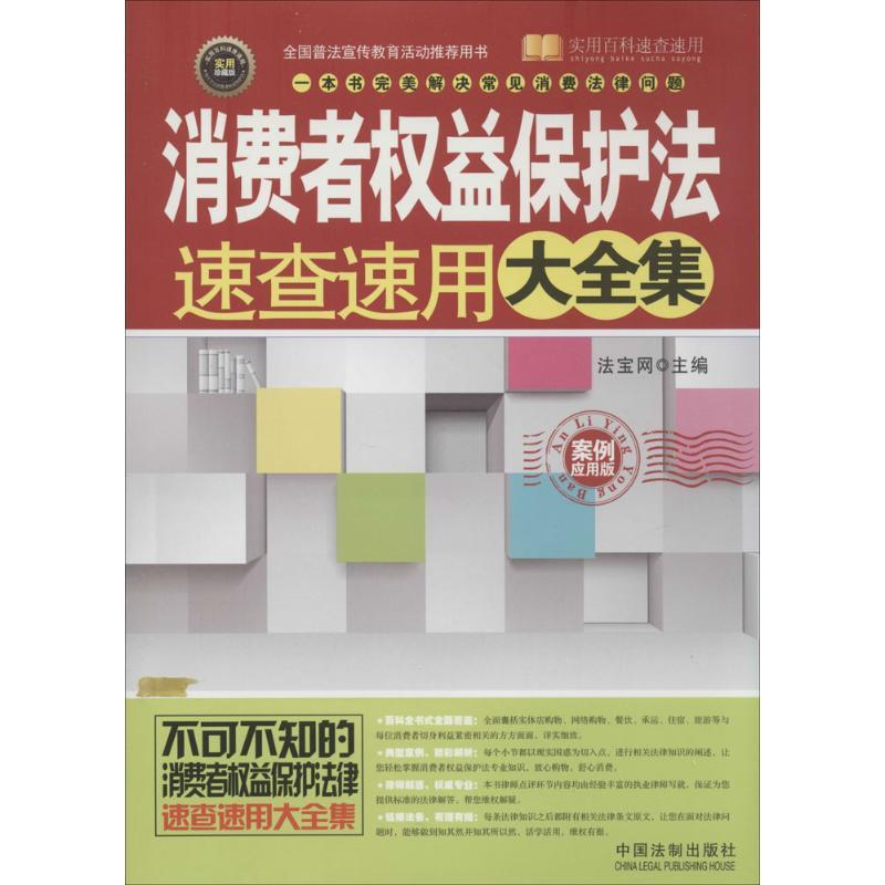 正版新书】消费者益保护法速查速用大全集(案例应用版实用珍藏版