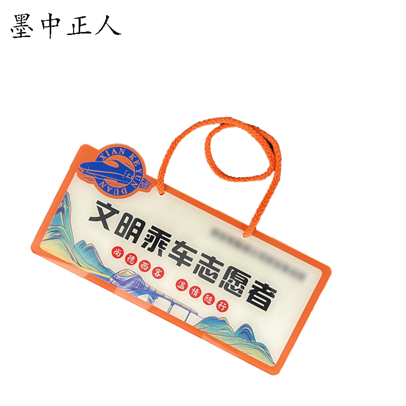 墨中正人 文明乘车志愿者标识牌 125*250mm 个高清大图