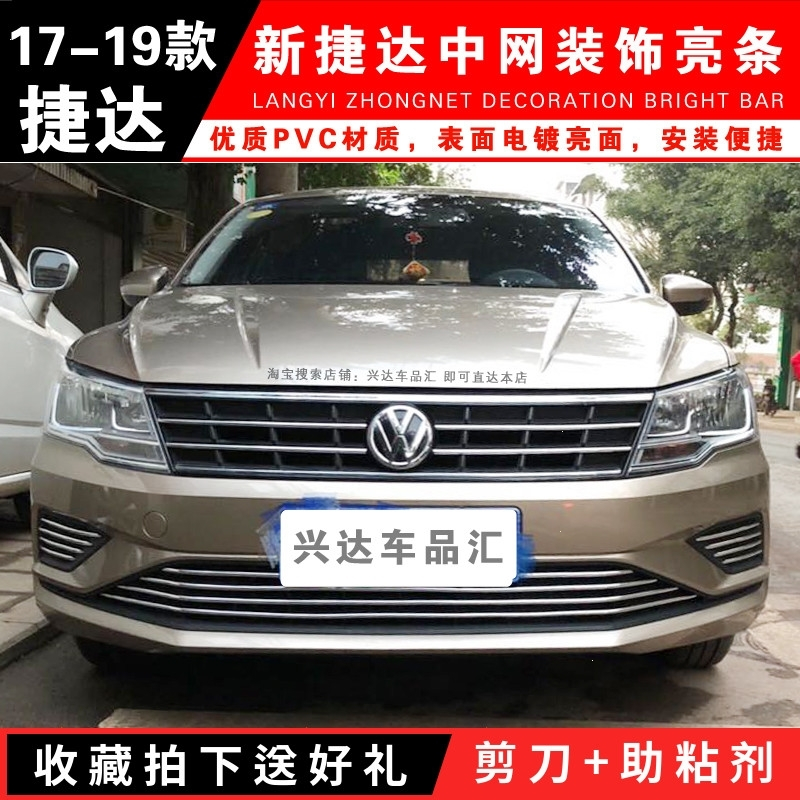 闪电客专用于大众新捷达中网亮条改装17捷达雾灯框前杠格栅风口装饰条 上网+下网+雾灯饰条[电镀银]