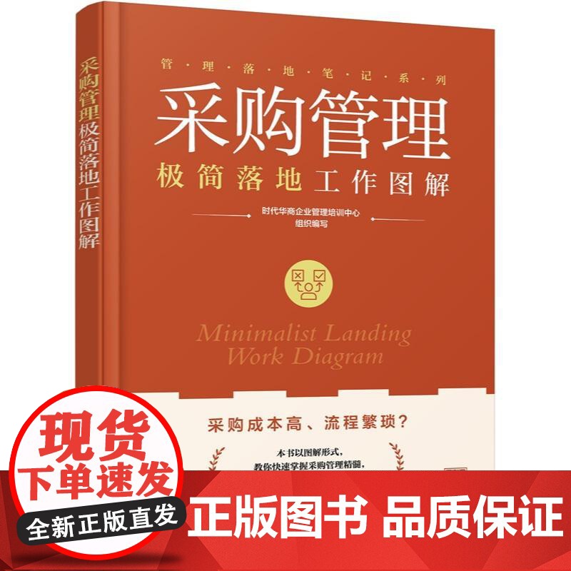 采购管理 简落地工作图解 时代华商企业管理培训中心 组织编写化学工业出版社9787122475893正版书籍高清大图