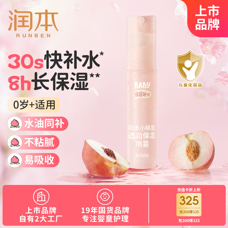 润本小桃喜透润保湿喷雾30ml 晒后喷雾