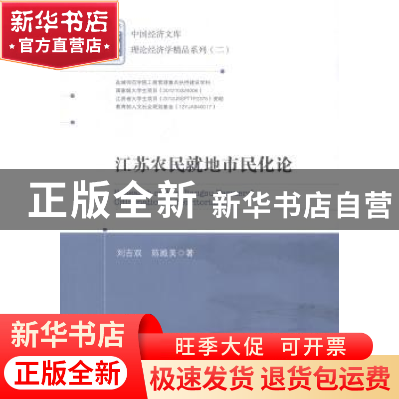 正版 江苏农民就地市民化论 刘吉双,陈殿美 中国经济出版社 97875