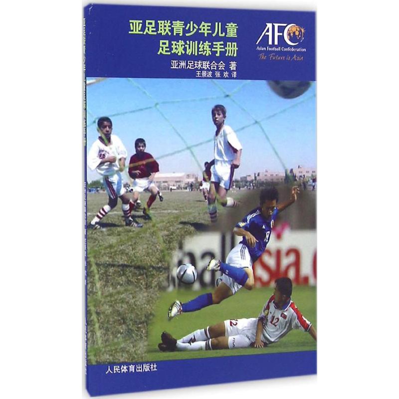 亚足联青少年足球训练手册
