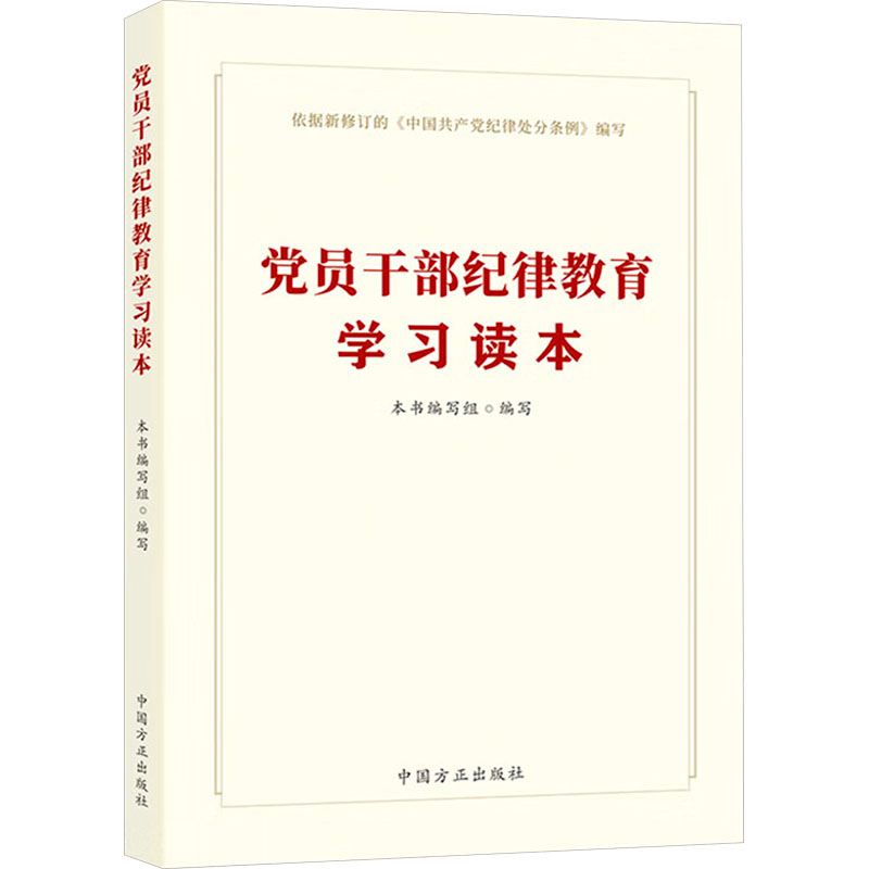 正版新书]党员干部纪律教育学习读本本书编写组编写978751741289高清大图
