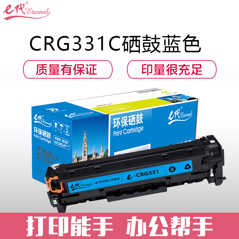 e代经典 e-佳能CRG-331C硒鼓蓝色 适用于佳能LBP7100Cn、MF628Cw、MF621Cn彩色 蓝色