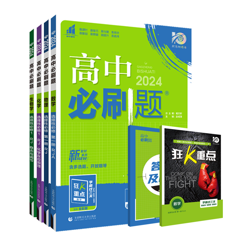 [高二数学]选择性必修第二册 苏教版 高中通用 [正版]2024高中必刷题数学物理化学生物必修一人教版数学必修12RJ必高清大图