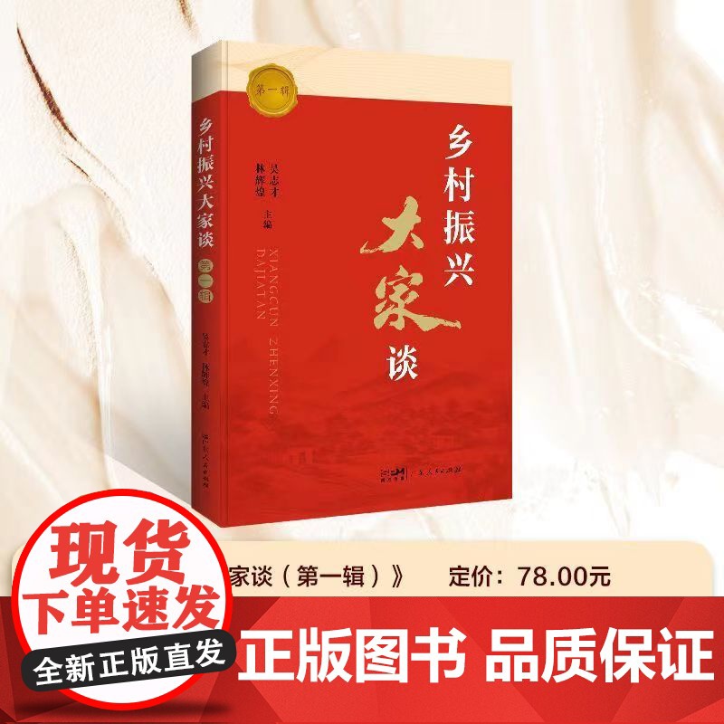 乡村振兴大家谈第一辑乡村振兴大家谈系列学术沙龙 乡村振兴塘口论坛学术活动的现场演讲录汇编 广东人民出版社高清大图