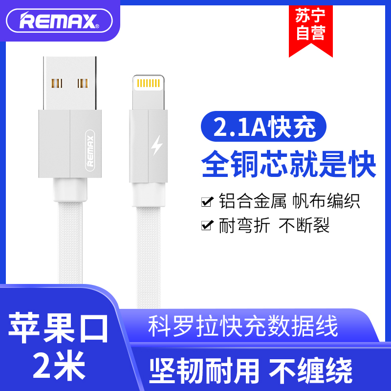 REMAX 苹果数据线 iphone xs 8P手机通用2.1A 2米 充电线 白色