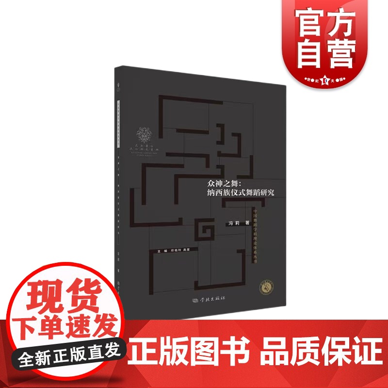 众神之舞纳西族仪式舞蹈研究 学林出版社高清大图