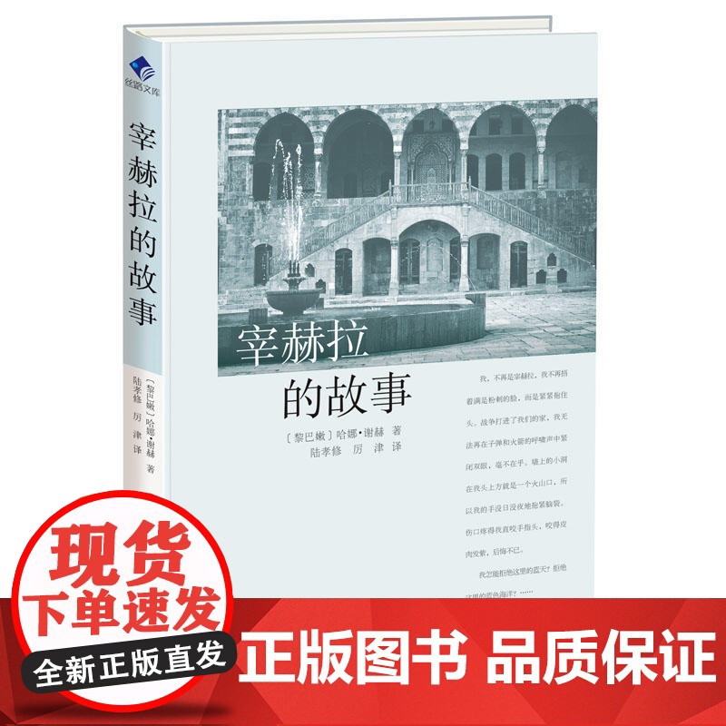 宰赫拉的故事 哈娜·谢娜 华文出版社 正版书籍