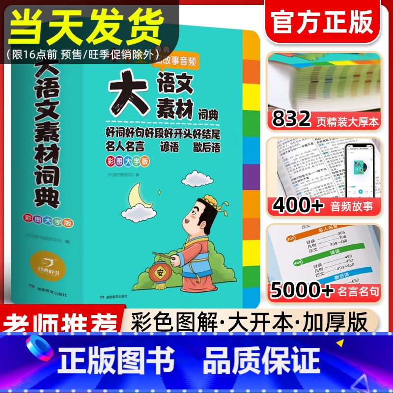 ❥小学生大语文素材词典 [正版]2024新版大语文素材词典全新彩图大字版中小学多功能字典好词好句好段好开头好结尾名人名言高清大图