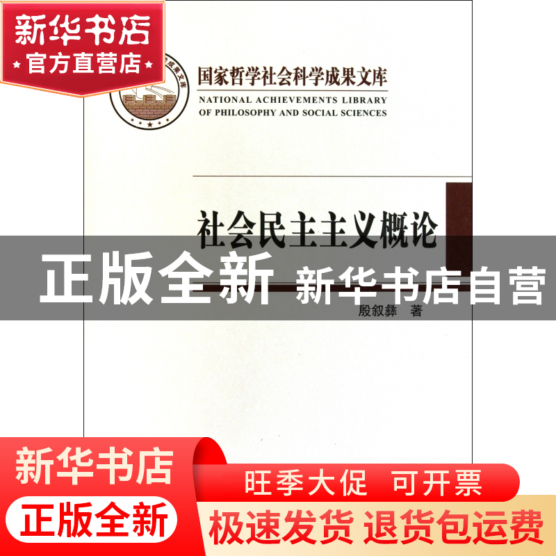 正版 社会民主主义概论(精) 殷叙彝 中央编译 9787511707925 书籍高清大图