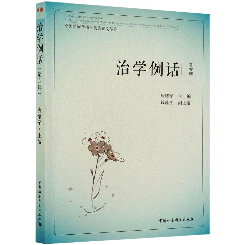 醉染图书治学例话:全国新闻传播学品鉴(第6辑)9787520313353