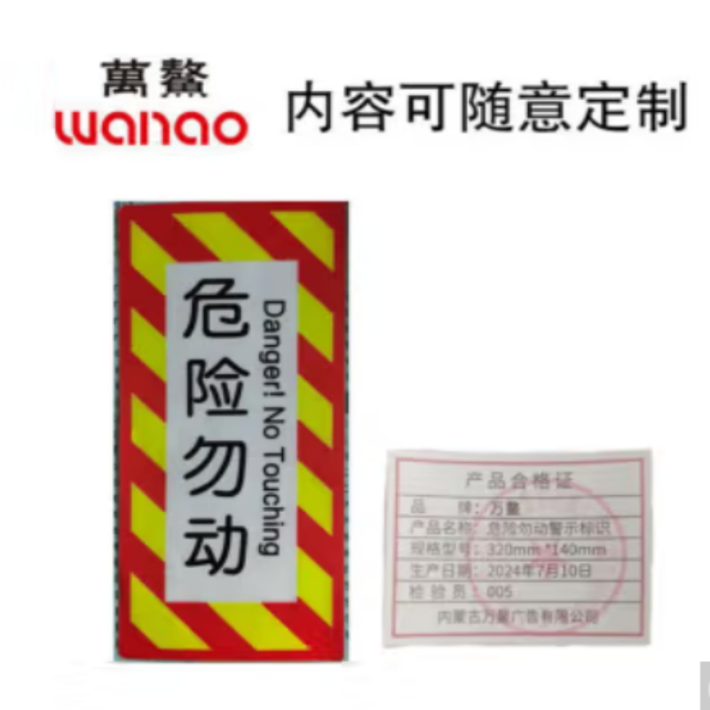 万鳌 危险勿动警示标识 320*140mm 张