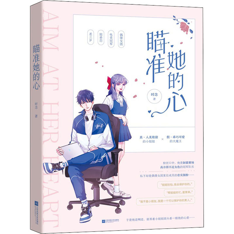 醉染图书瞄准她的心9787559455819高清大图