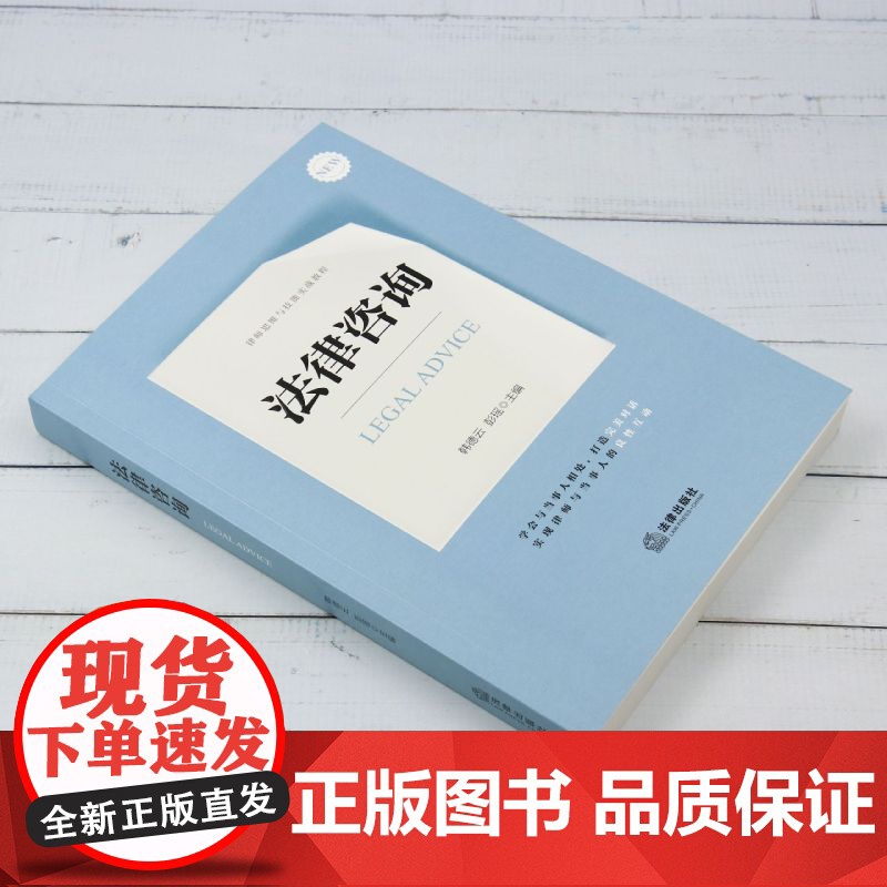 [正版]法律咨询 韩德云//彭瑶 法律出版社 9787519791773高清大图