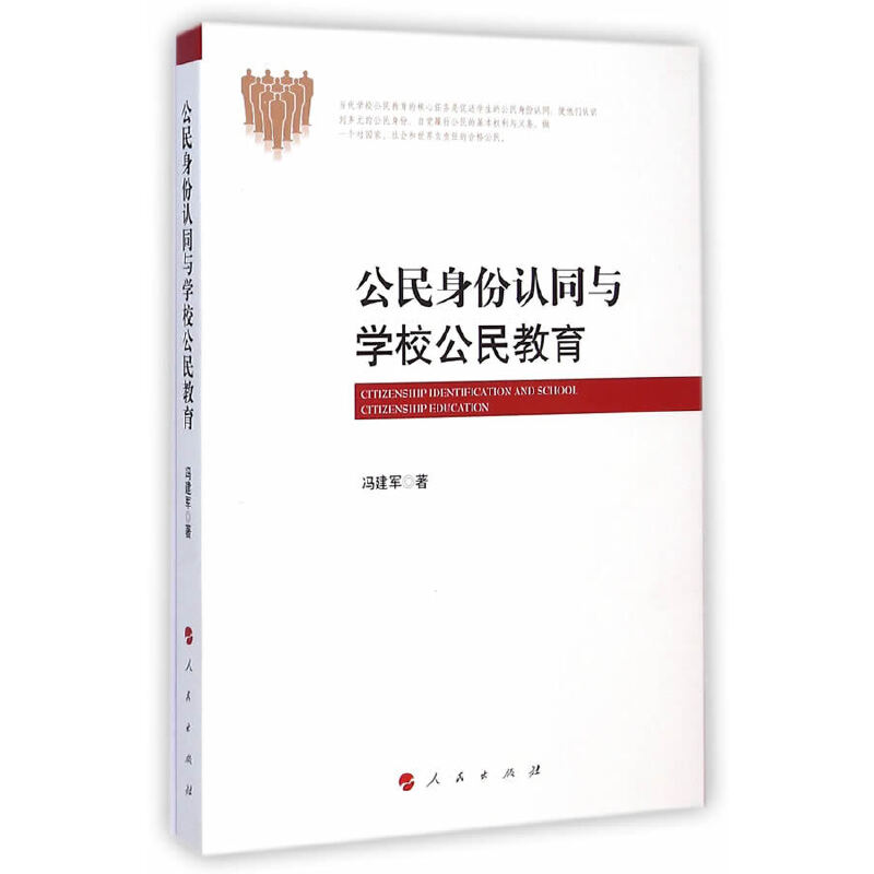 正版新书】公民身份认同与学校公民教育冯建军9787010140612