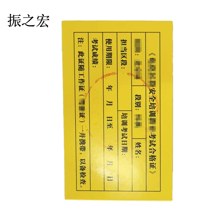 振之宏 设计各种作业证 11*7cm 块高清大图