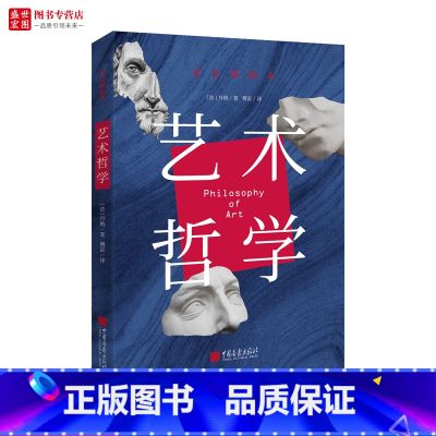 【正版】艺术哲学彩色插图本丹纳著傅雷译图文并茂注释详实西方艺术史的故事美学书籍艺术欣赏美术绘画理论提升修养美释术艺