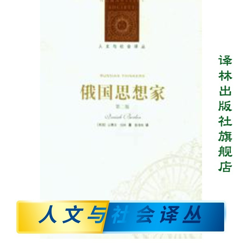 [正版]人文与社会译丛俄国思想家(以赛亚·伯林作品特辑)