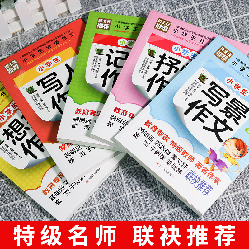 小学生300字作文这样写 [正版]全5册 小学生分类作文大全写景写人记事抒情想象作文精选同步作文小学生三四五六年级课外阅