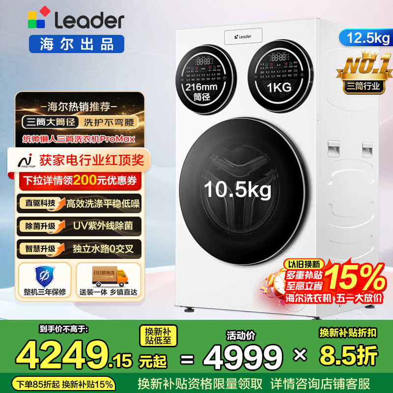 统帅(Leader)海尔出品三筒洗衣机ProMax 滚筒 内衣洗 12.5KG XQGL125-MBLDE697WU1