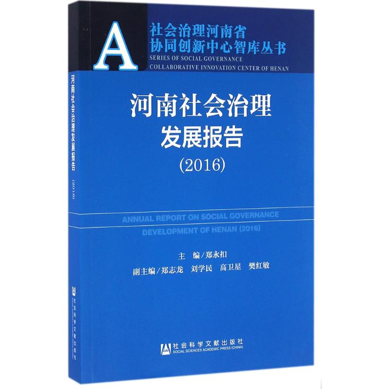 【M】河南社会治理发展报告.2016-9787509792841