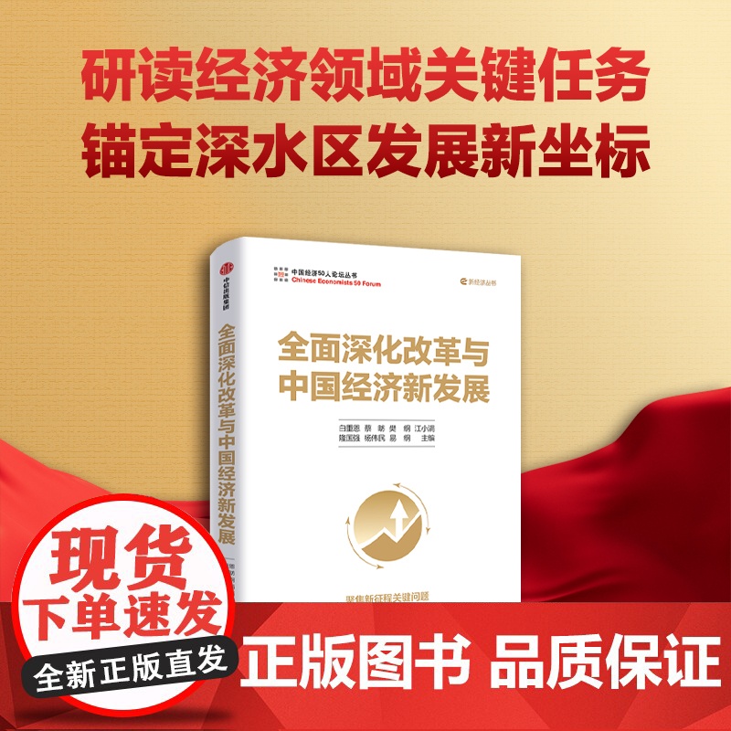 全面深化改革与中国经济新发展 白重恩等著 中信正版高清大图