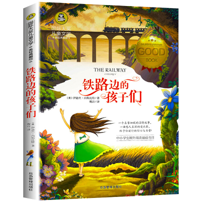 【M】铁路边的孩子们/国际大奖儿童文学-9787502074494