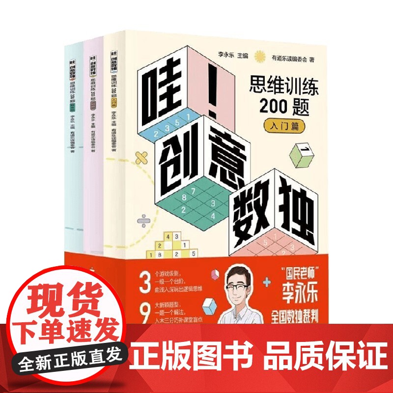 哇 创意数独思维训练200题 李永乐 编 智力开发高清大图