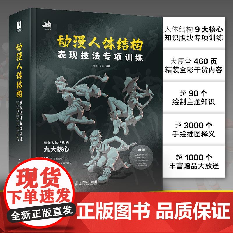 [央视网]动漫人体结构表现技法专项训练 人体结构绘画教程书游戏动漫人体结构原理与绘画教学RD艺用人体结构素描速写高清大图